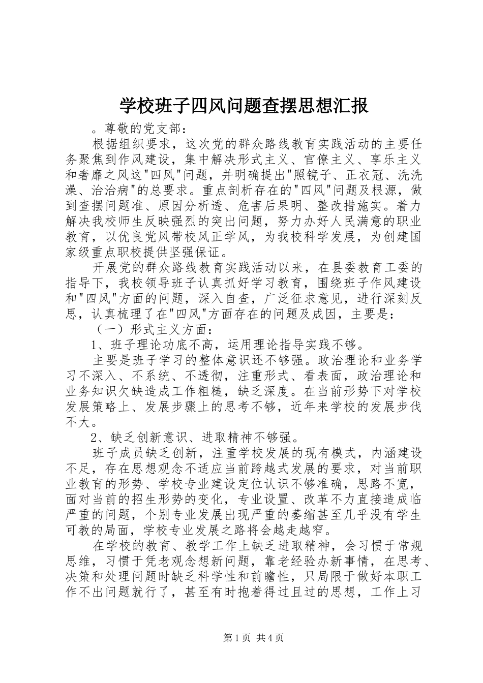 学校班子四风问题查摆思想汇报_第1页