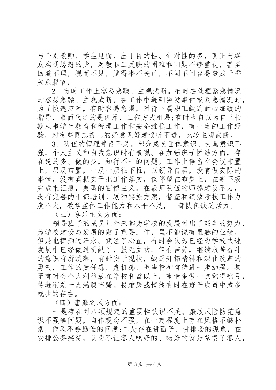 学校班子四风问题查摆思想汇报_第3页