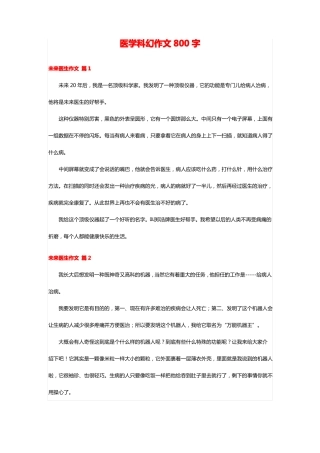 医学科幻作文800字