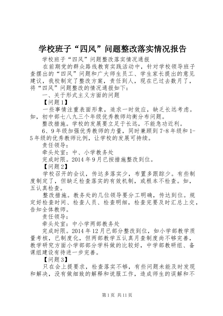 学校班子“四风”问题整改落实情况报告_第1页