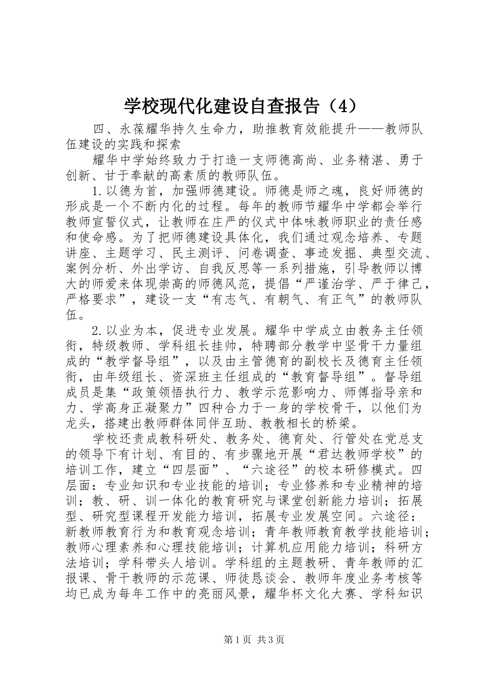 学校现代化建设自查报告（4）_第1页