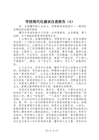 学校现代化建设自查报告（4）