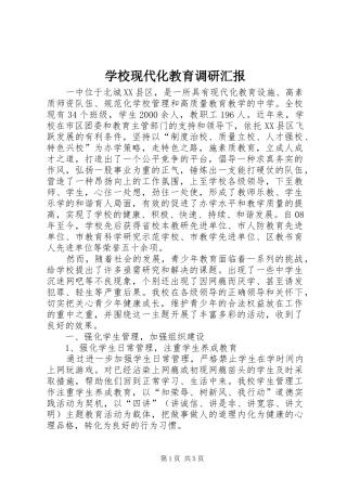 学校现代化教育调研汇报