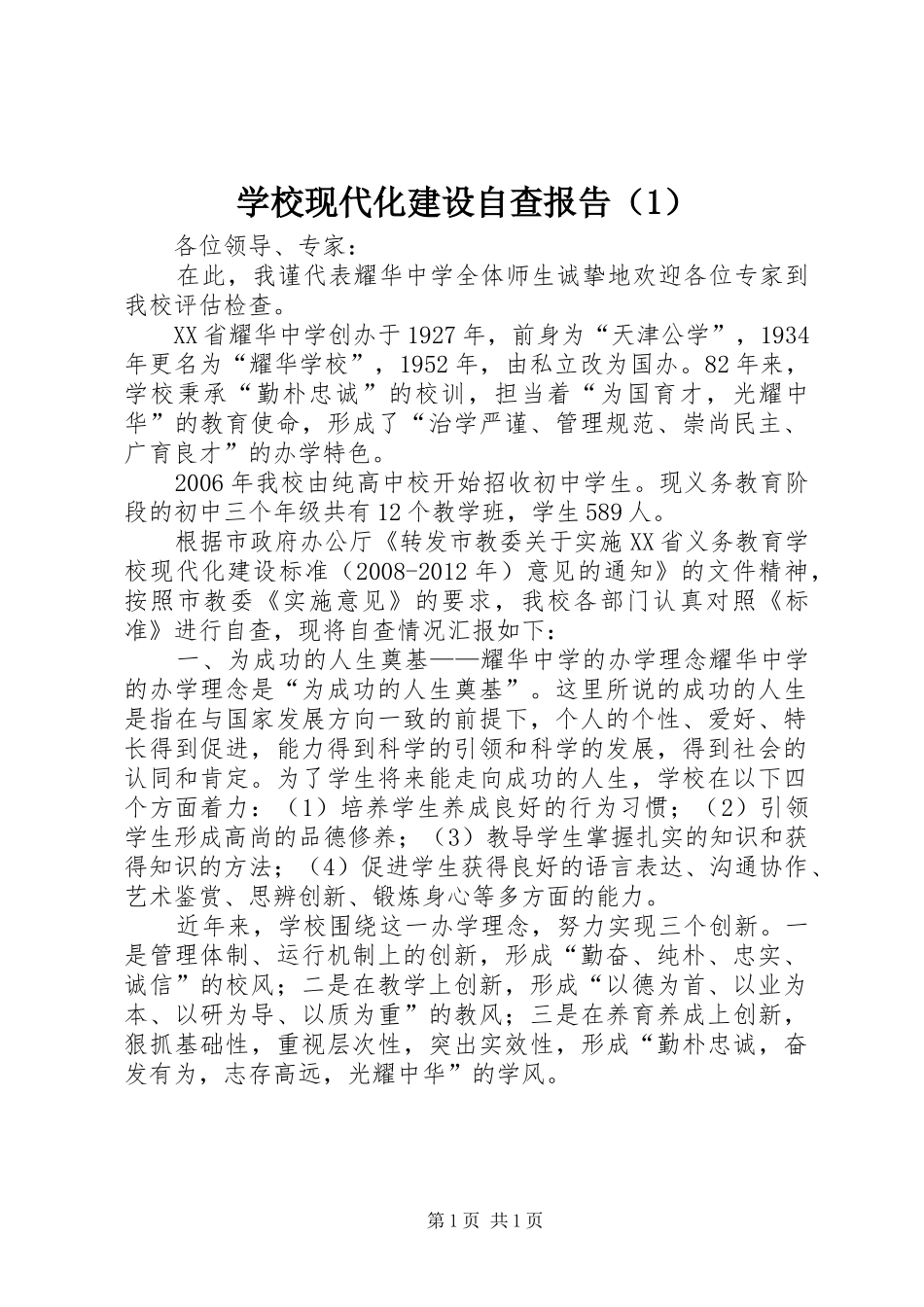 学校现代化建设自查报告（1）_第1页