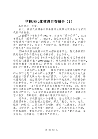 学校现代化建设自查报告（1）