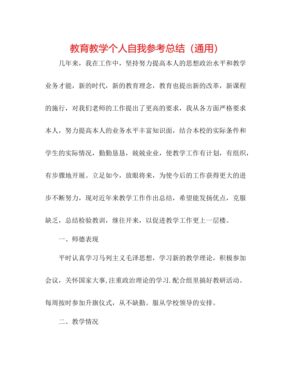 教育教学个人自我参考总结（通用）_第1页