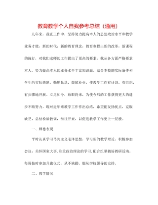 教育教学个人自我参考总结（通用）