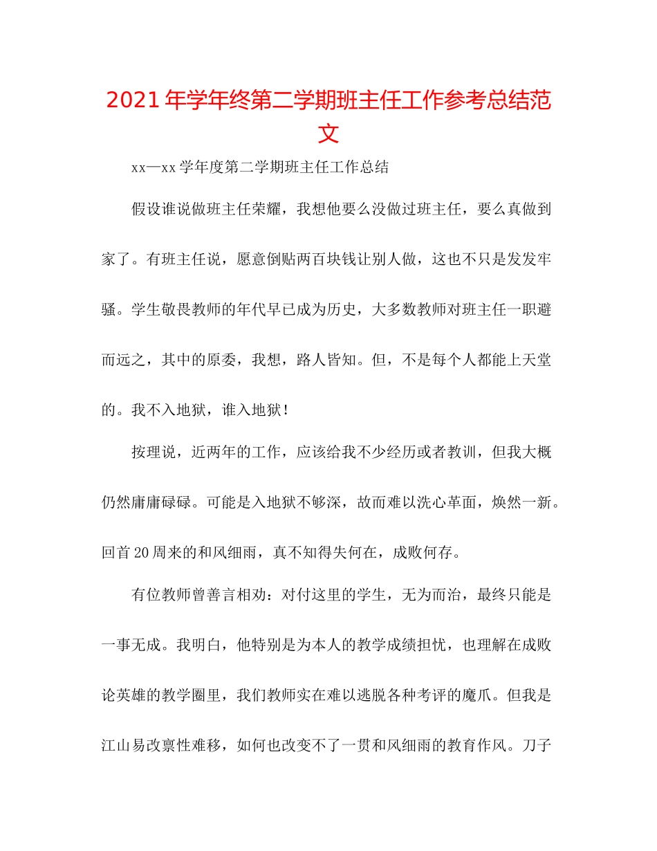 2021年学年终第二学期班主任工作参考总结范文_第1页