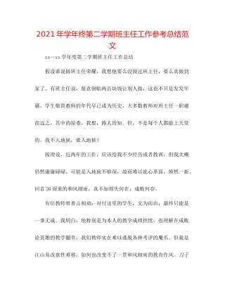 2021年学年终第二学期班主任工作参考总结范文
