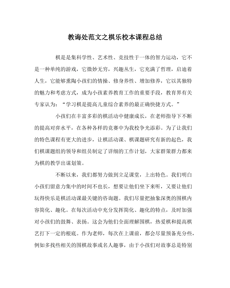 教导处范文棋乐校本课程总结_第1页
