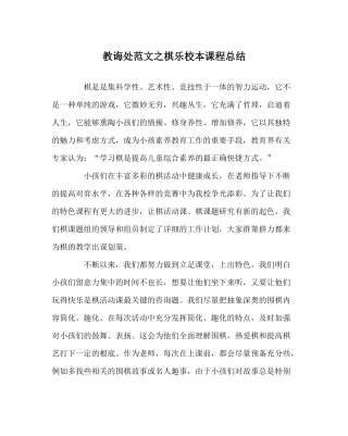 教导处范文棋乐校本课程总结