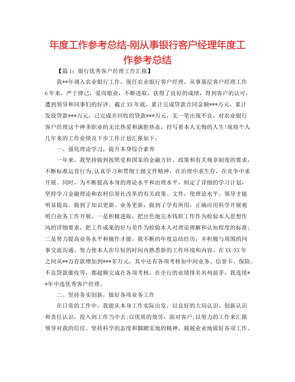 2021年度工作参考总结刚从事银行客户经理年度工作参考总结_第1页