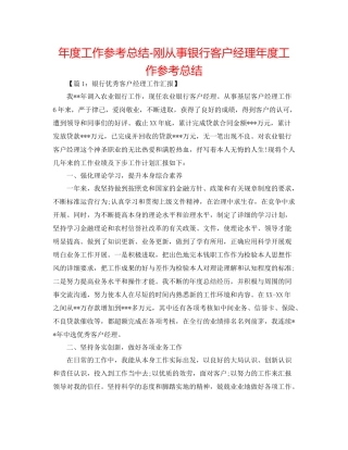 2021年度工作参考总结刚从事银行客户经理年度工作参考总结