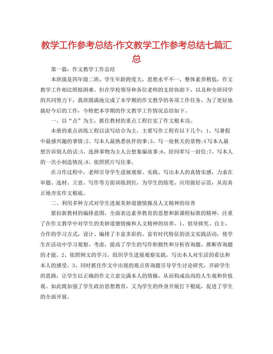 教学工作参考总结作文教学工作参考总结七篇汇总_第1页