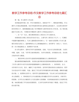 教学工作参考总结作文教学工作参考总结七篇汇总