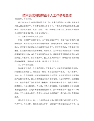 技术员试用期转正个人工作参考总结