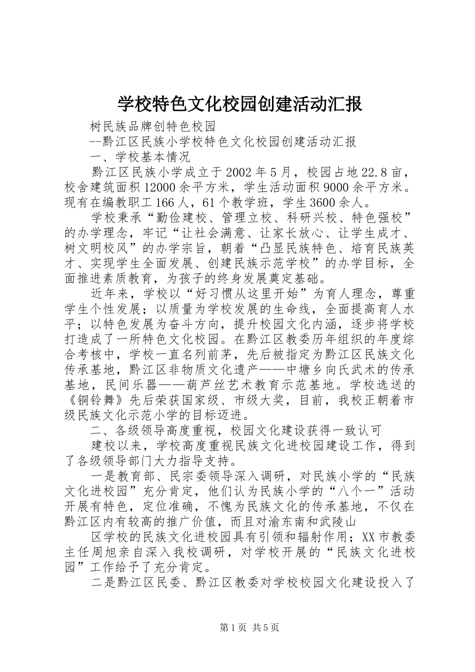 学校特色文化校园创建活动汇报_第1页