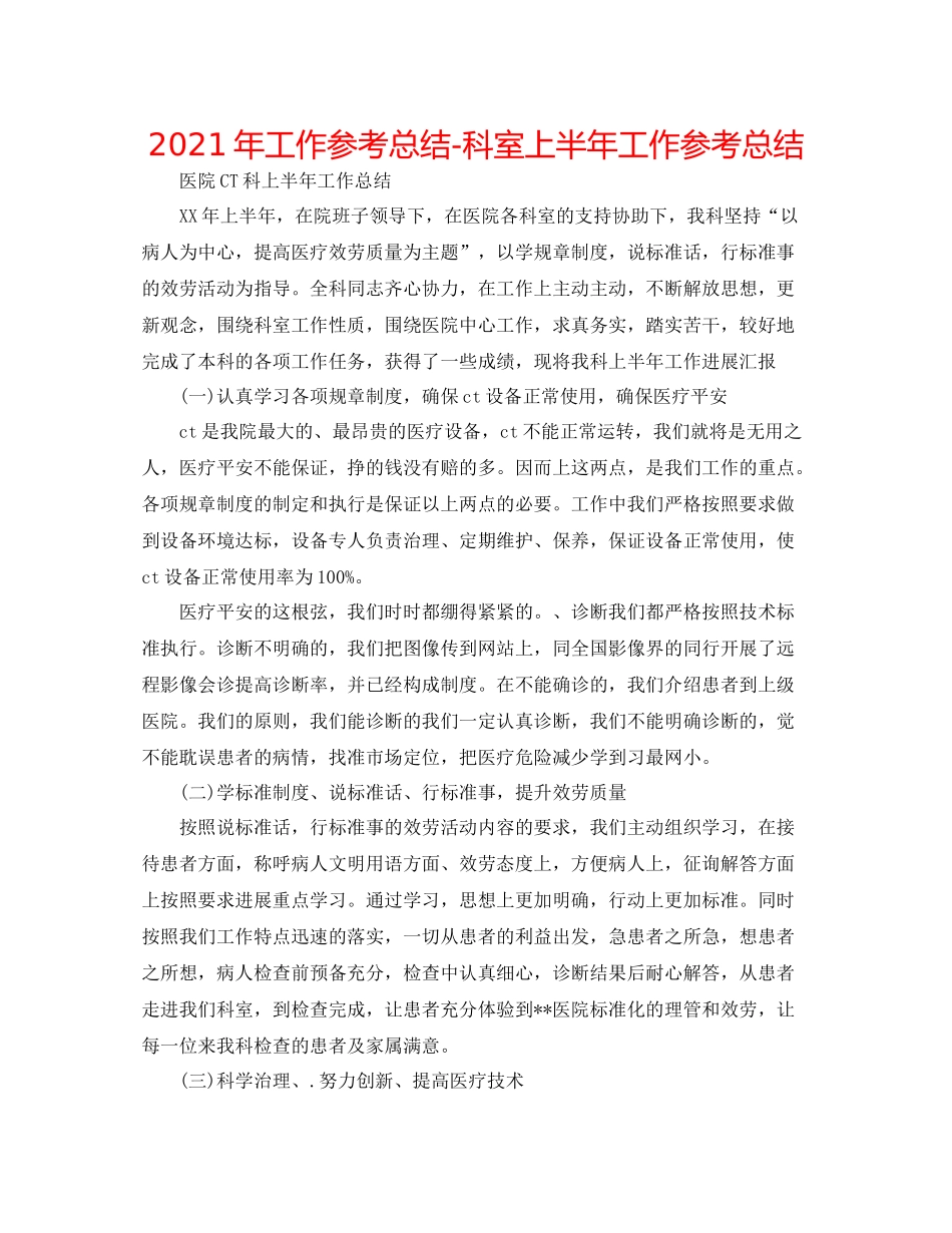 2021年工作参考总结科室上半年工作参考总结_第1页