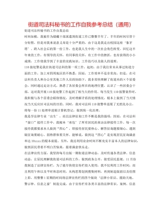 街道司法科秘书的工作自我参考总结（通用）