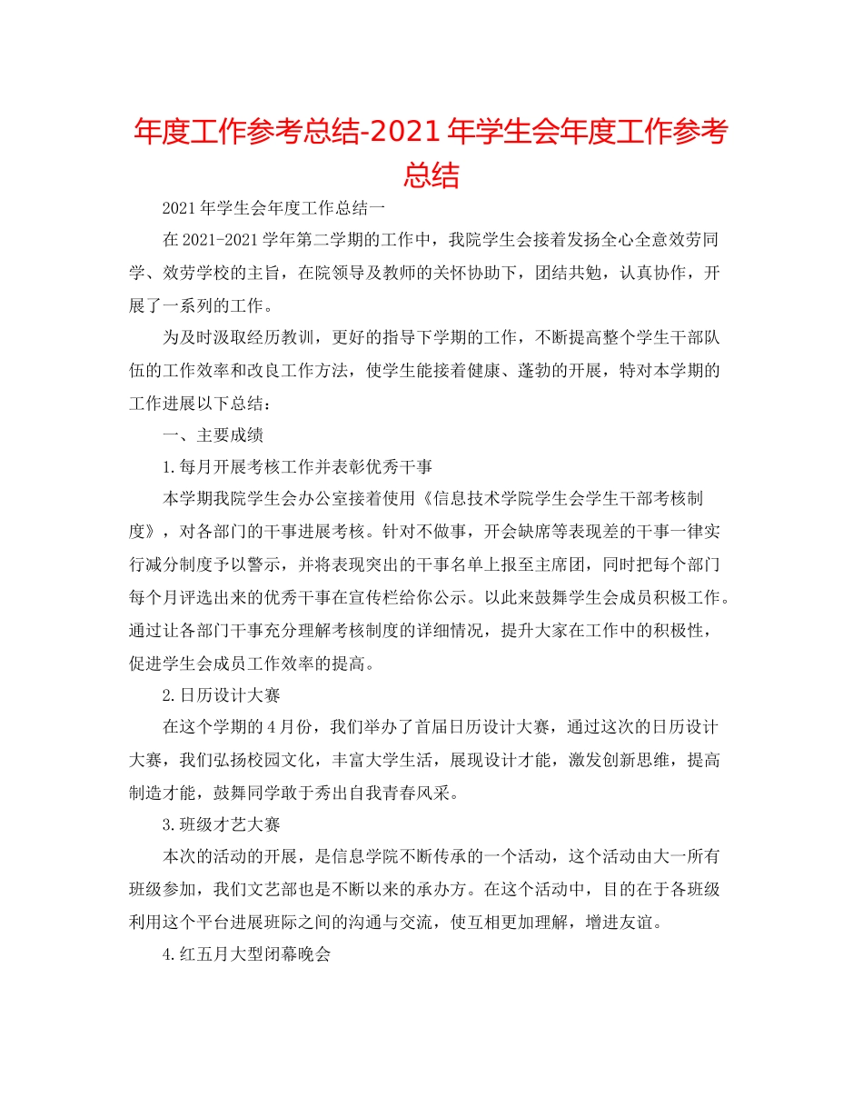 2021年度工作参考总结年学生会年度工作参考总结_第1页