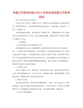 2021年度工作参考总结年学生会年度工作参考总结