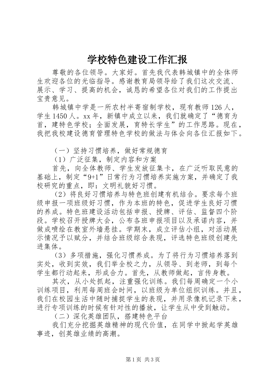 学校特色建设工作汇报_第1页
