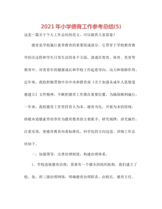 2021年小学德育工作参考总结5)