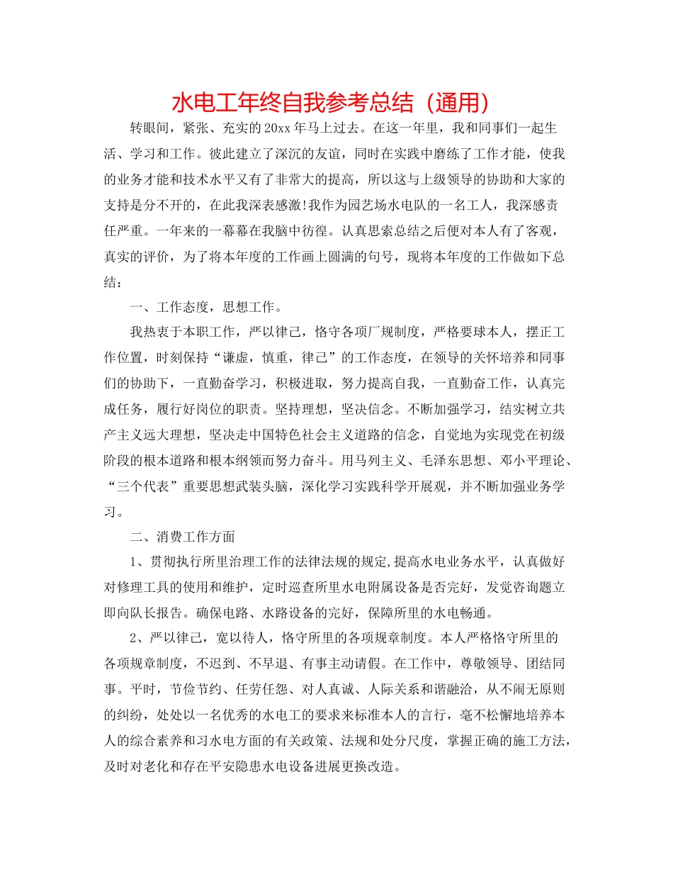 水电工年终自我参考总结（通用）_第1页