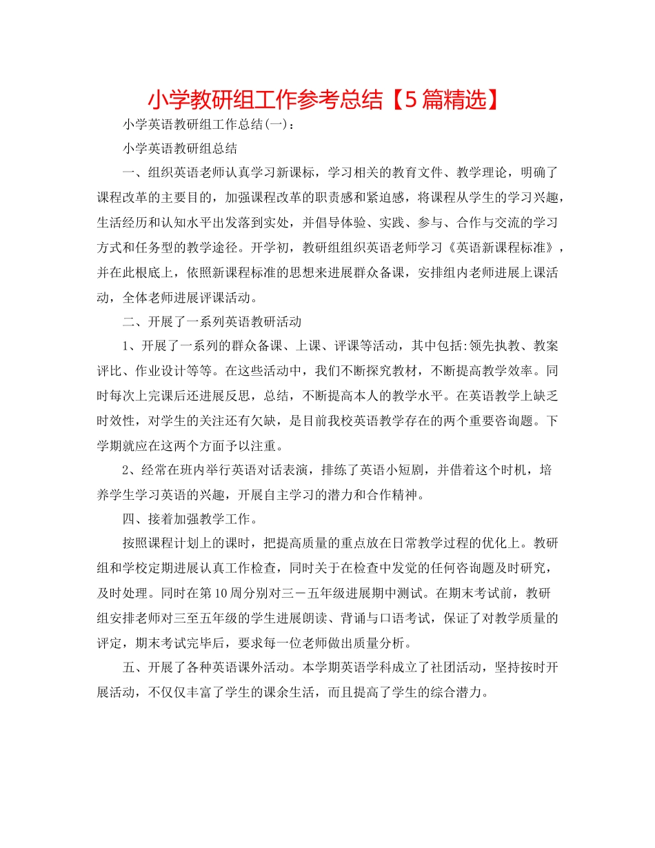 小学教研组工作参考总结【5篇精选】_第1页