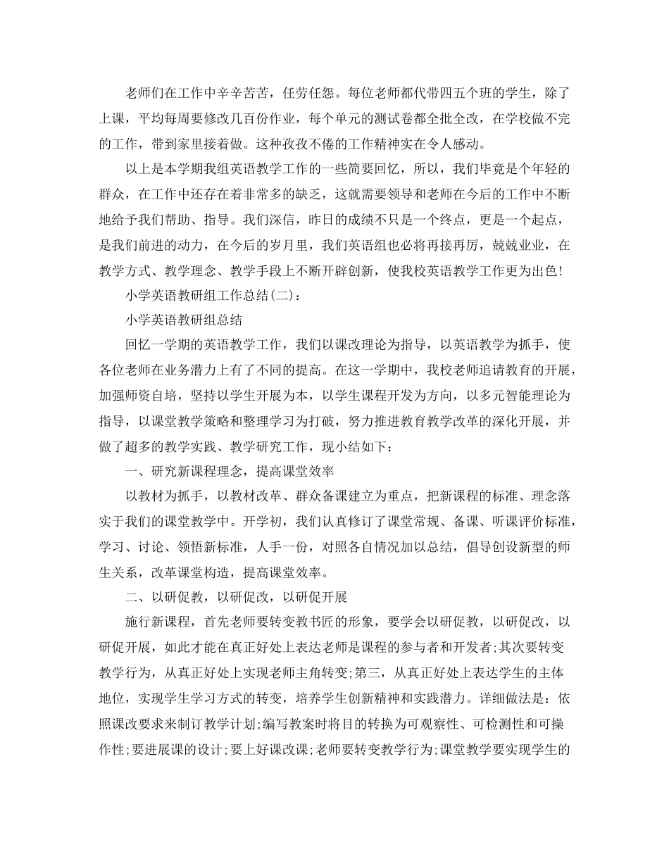 小学教研组工作参考总结【5篇精选】_第2页