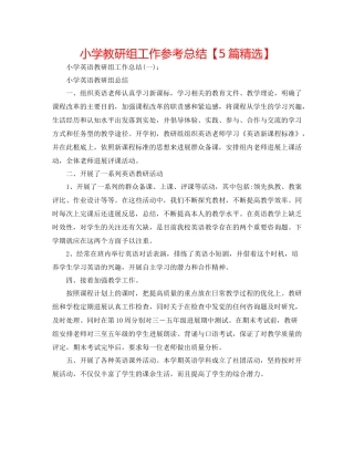 小学教研组工作参考总结【5篇精选】