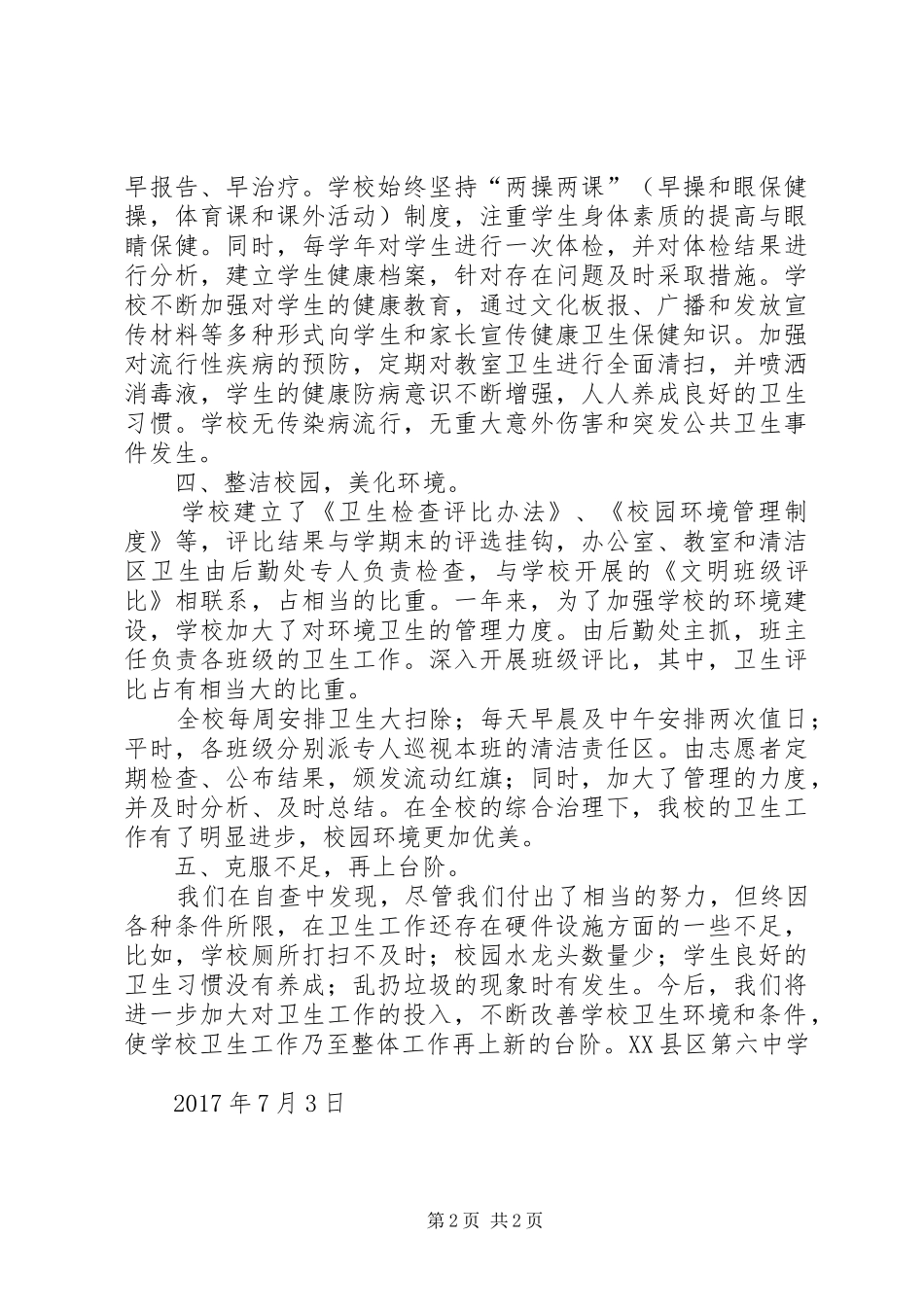 学校环境卫生自查报告_第2页