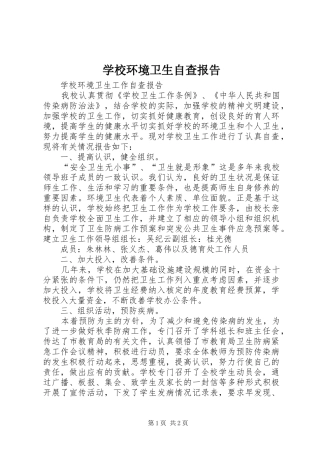 学校环境卫生自查报告