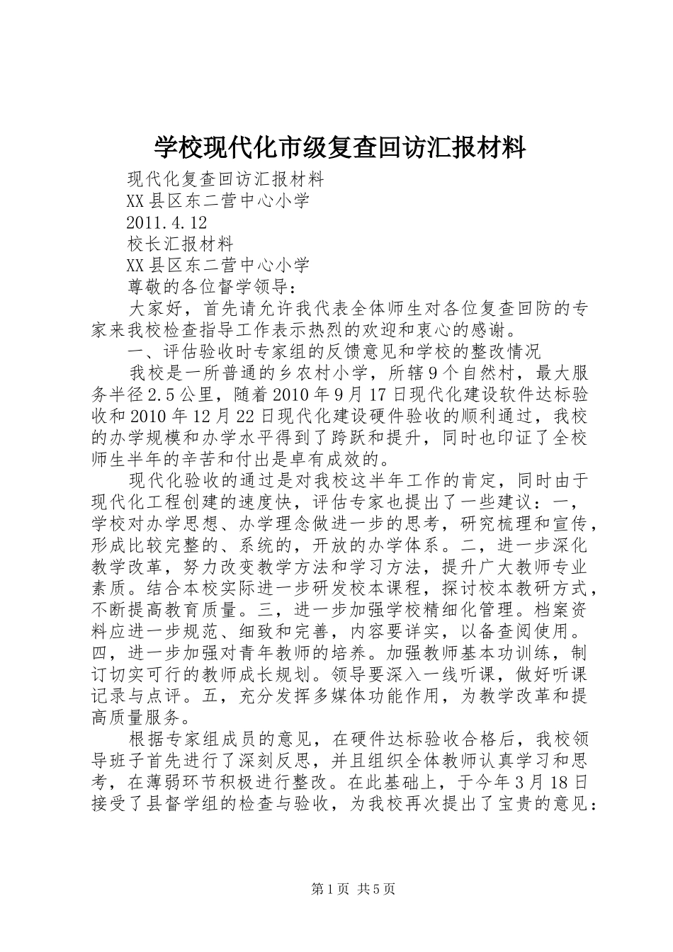 学校现代化市级复查回访汇报材料_第1页
