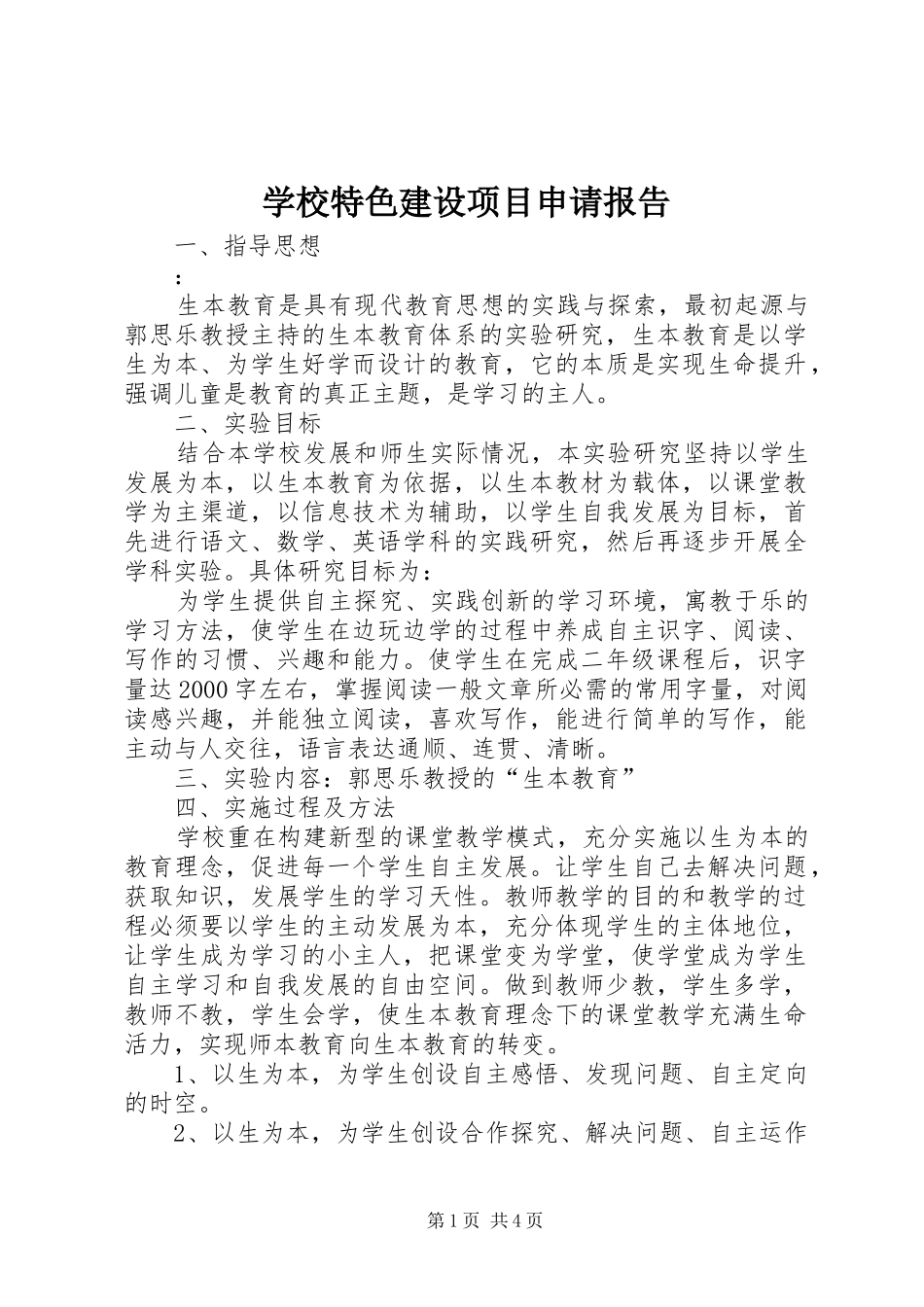 学校特色建设项目申请报告_第1页