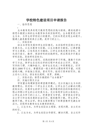 学校特色建设项目申请报告
