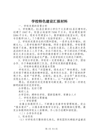 学校特色建设汇报材料