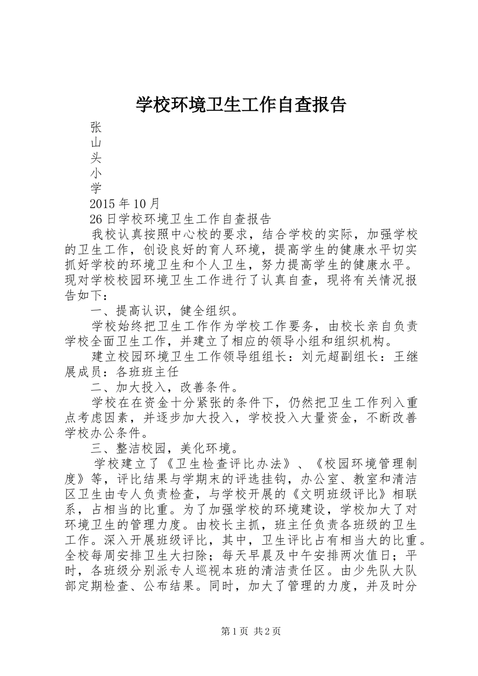 学校环境卫生工作自查报告_第1页