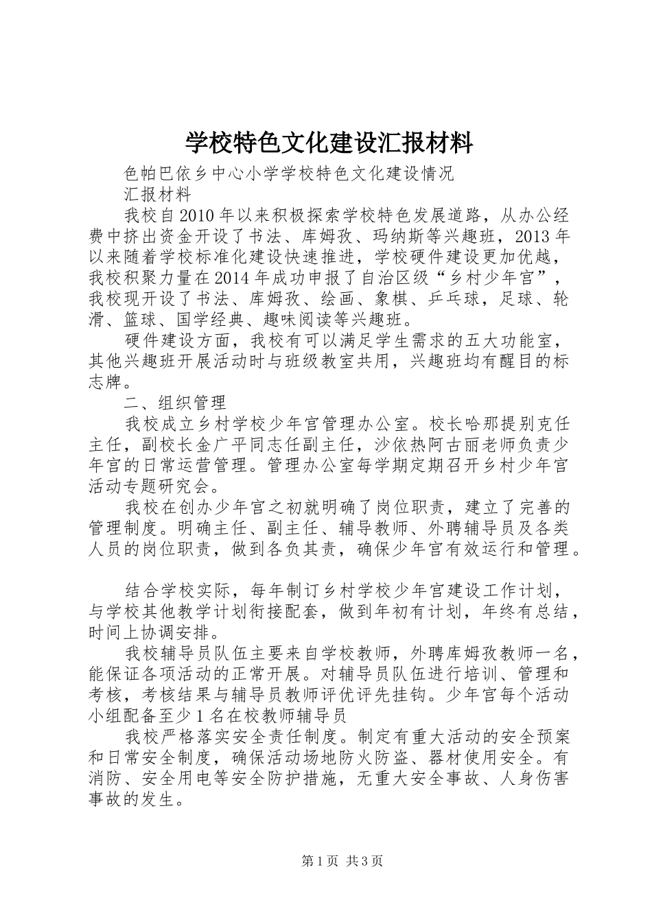 学校特色文化建设汇报材料_第1页