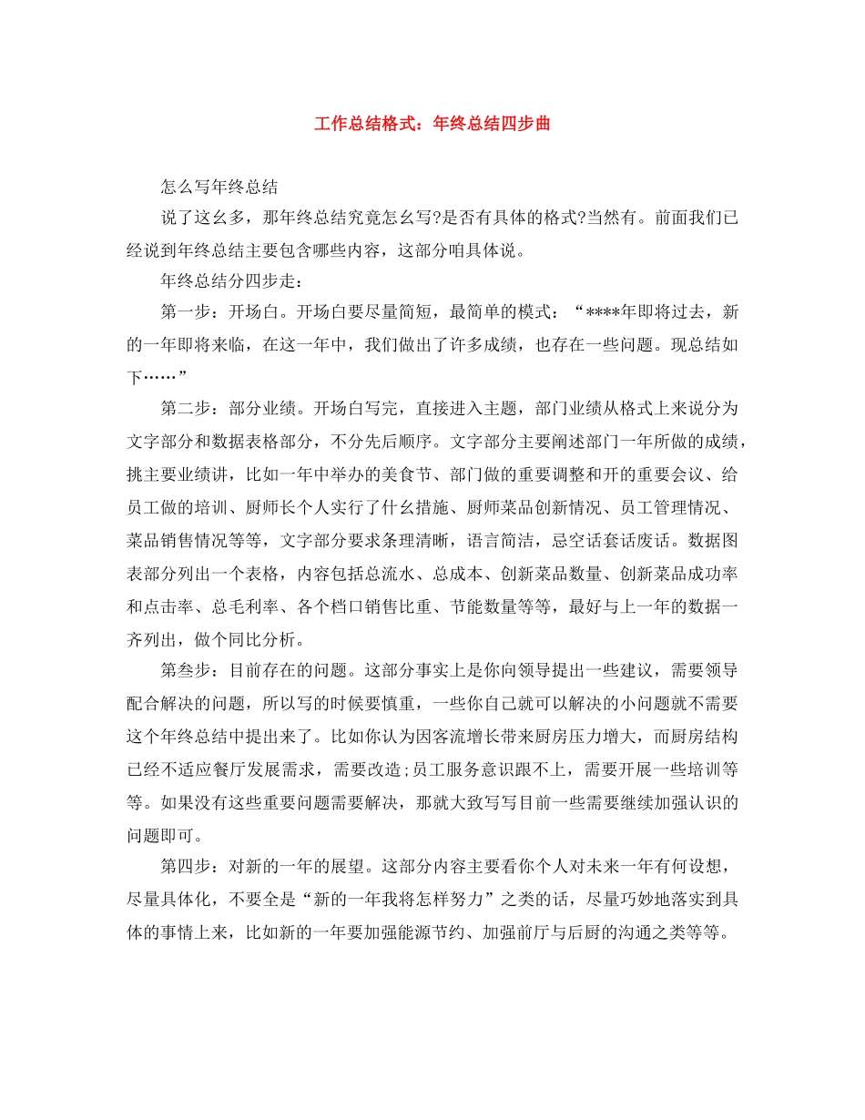 工作总结格式年终总结四步曲 _第1页