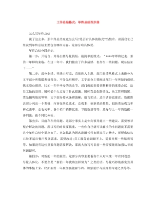 工作总结格式年终总结四步曲 