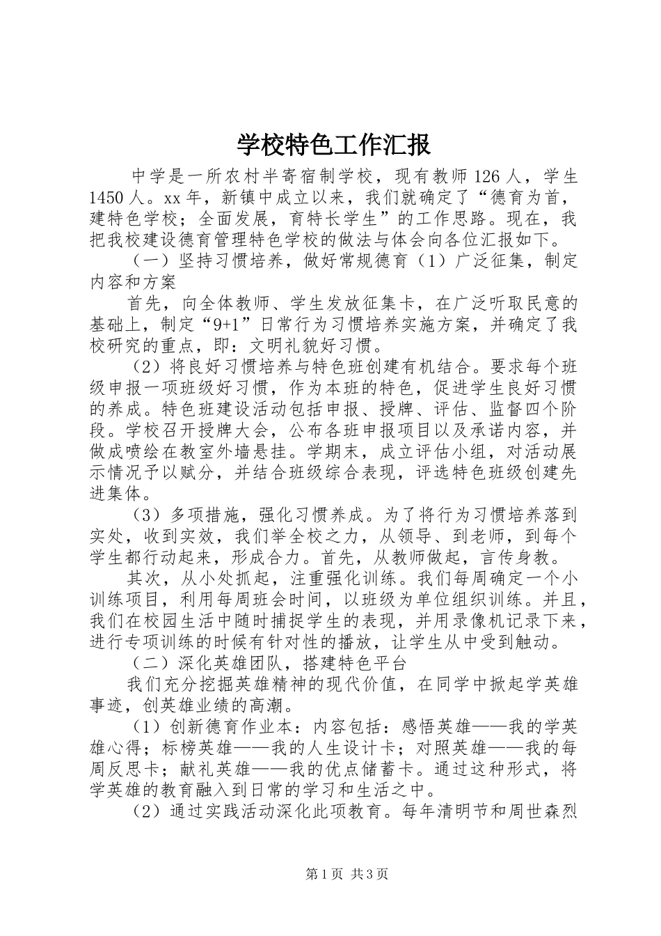 学校特色工作汇报_第1页