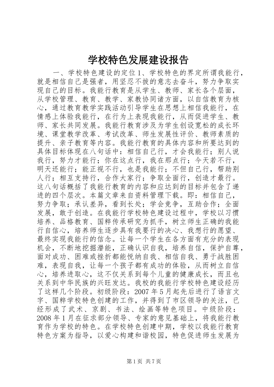 学校特色发展建设报告_第1页