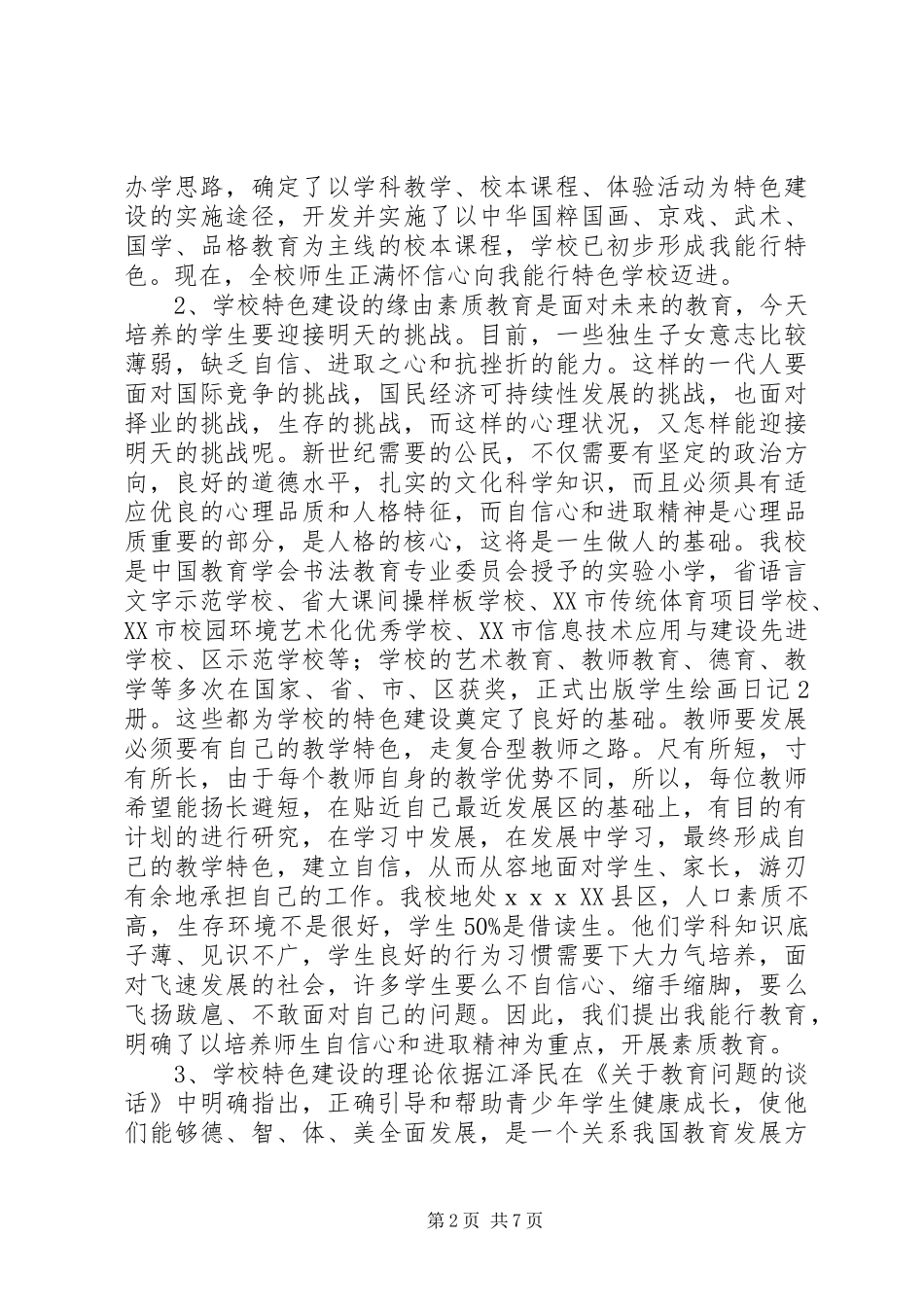 学校特色发展建设报告_第2页