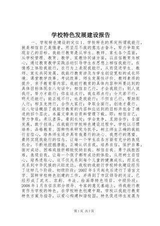 学校特色发展建设报告