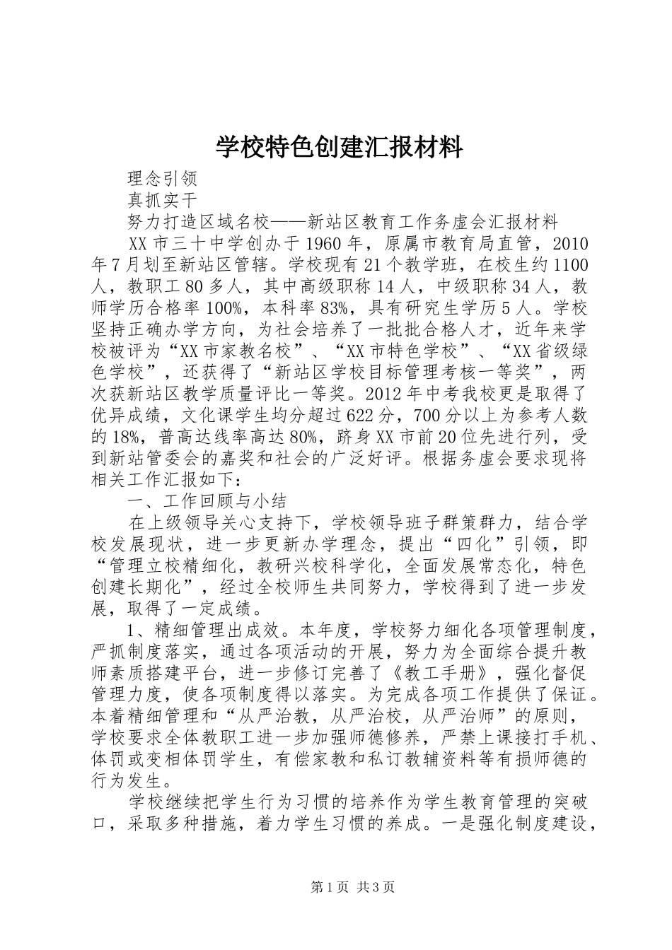 学校特色创建汇报材料_第1页