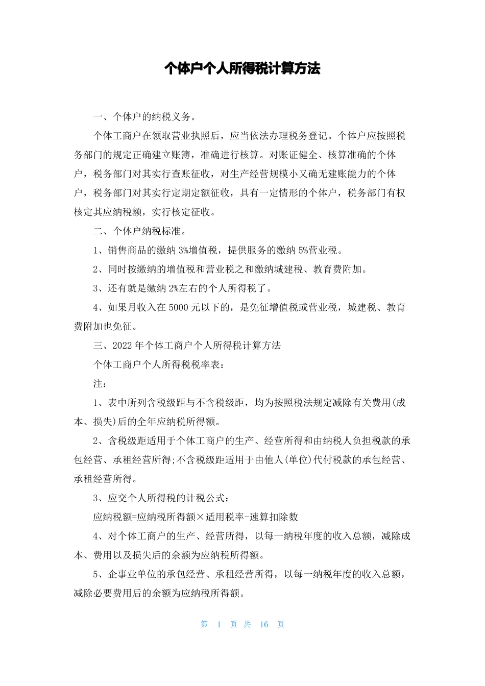 个体户个人所得税计算方法_第1页