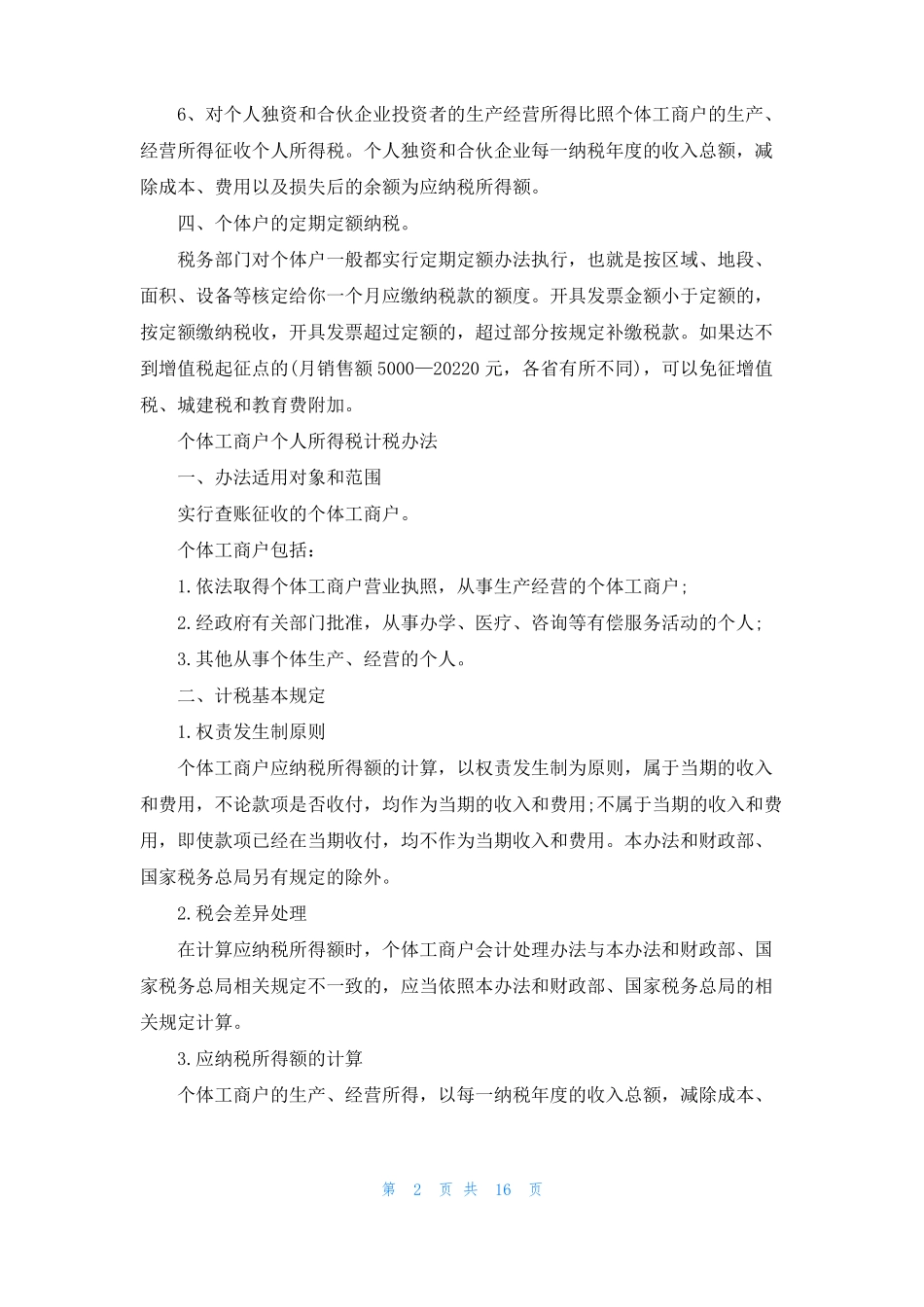 个体户个人所得税计算方法_第2页