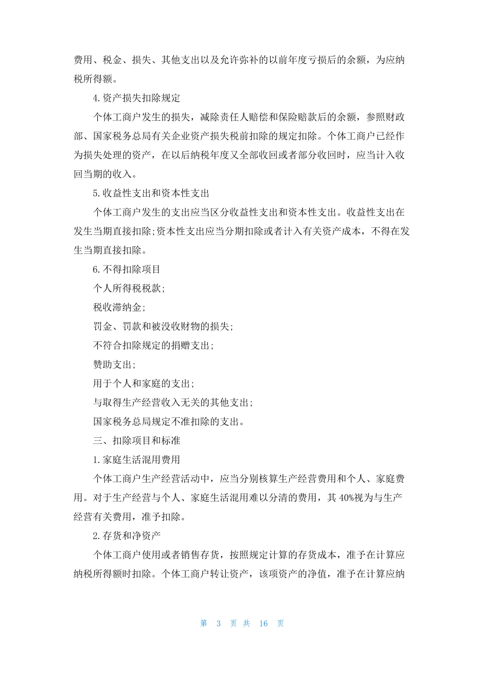 个体户个人所得税计算方法_第3页