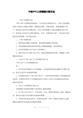 个体户个人所得税计算方法
